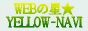 WEB�̐���YELLOW-NAVI �`�E�F�u�̐��C�G���[�i�r�`