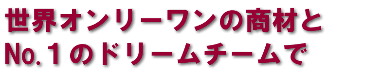 ���E�I�����[�����̏��ނ�No.1�̃h���[���`�[����