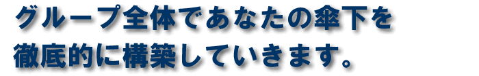�O���[�v�S�̂ł��Ȃ��̎P�����\�z���Ă����܂�